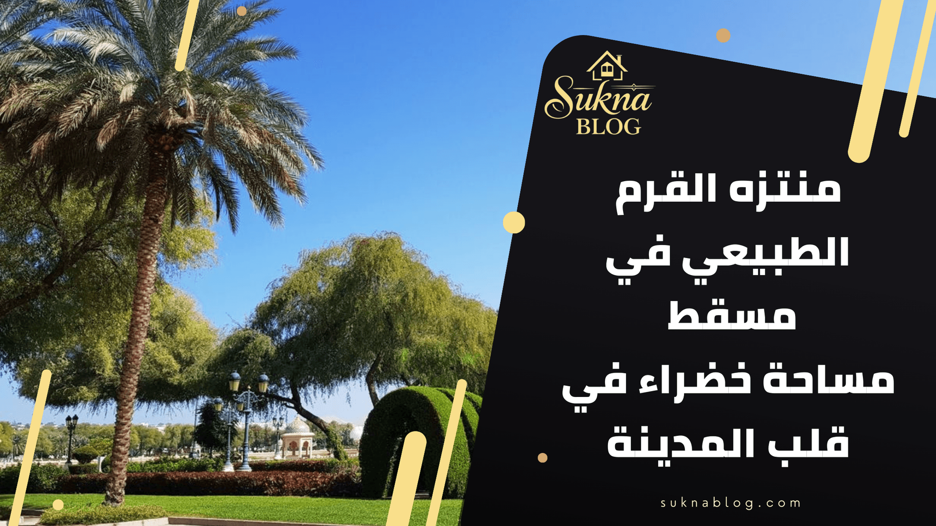 منتزه القرم الطبيعي في مسقط: مساحة خضراء في قلب المدينة