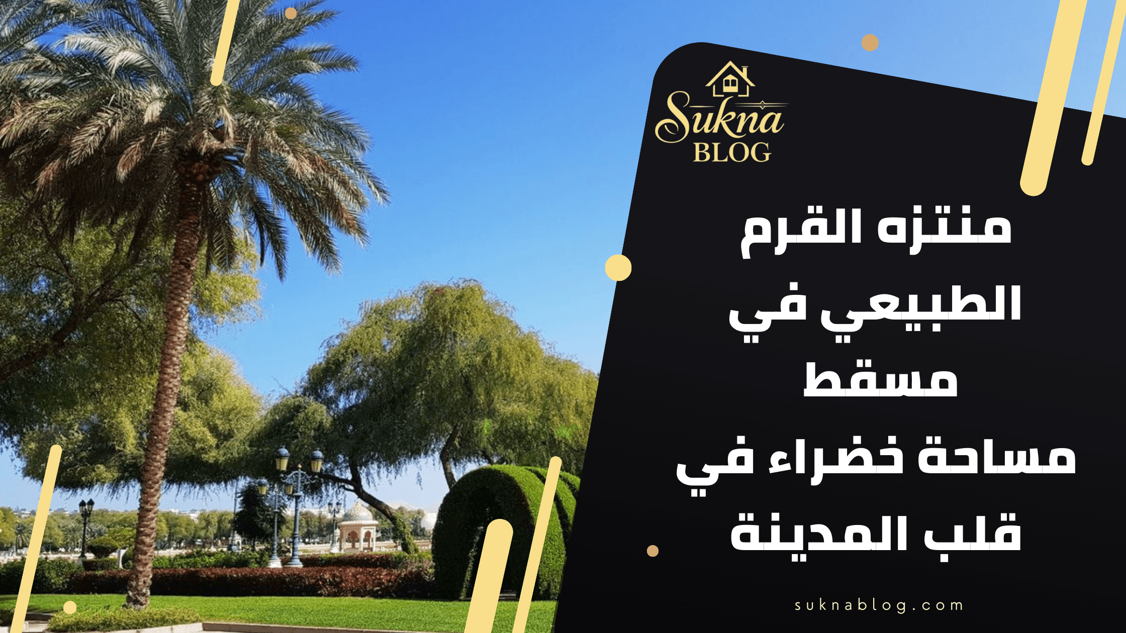 منتزه القرم الطبيعي في مسقط: مساحة خضراء في قلب المدينة