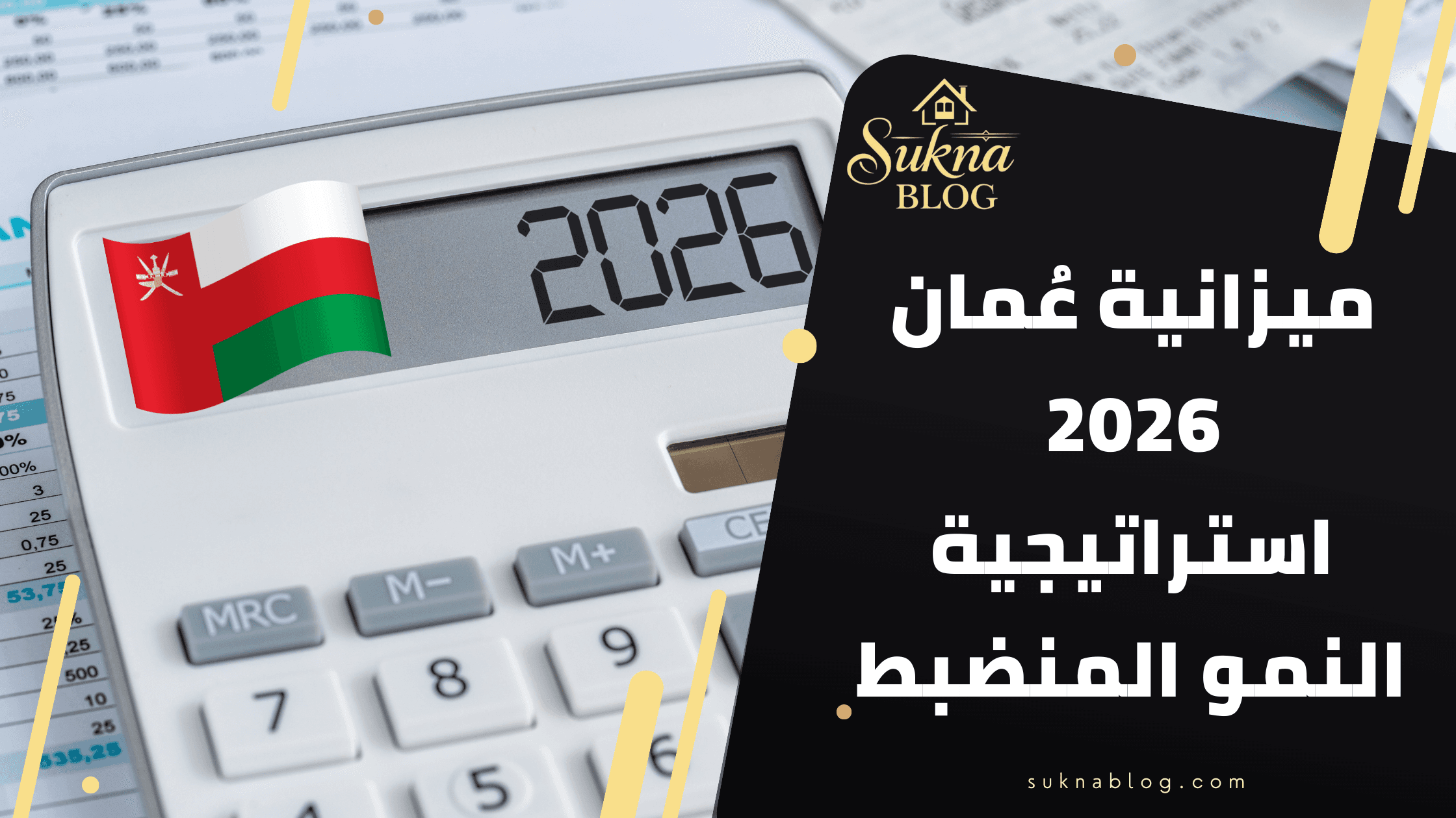 ميزانية عُمان 2026: استراتيجية "النمو المنضبط" وترسيخ الاستدامة المالية