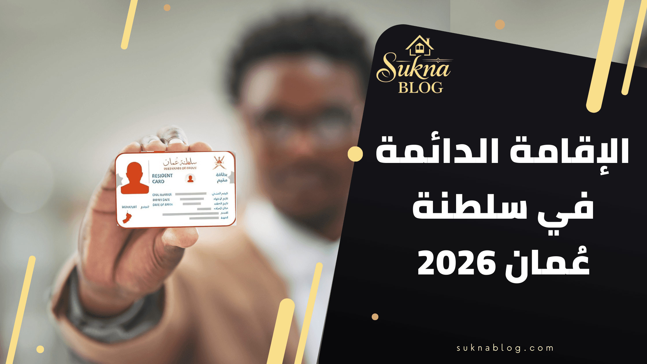 الإقامة العقارية في سلطنة عُمان 2026: دليلك الشامل للتملك والاستقرار
