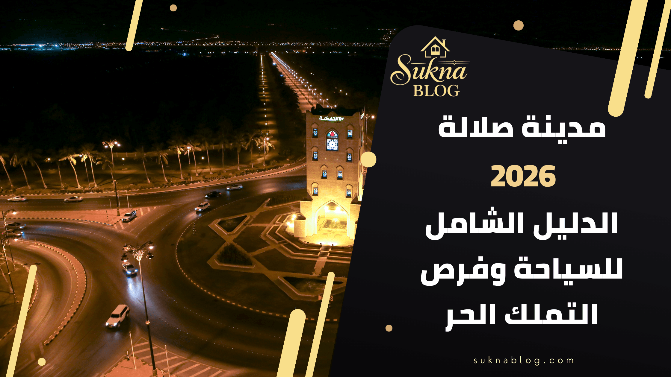 مدينة صلالة 2026: الدليل الشامل للسياحة وفرص التملك الحر للعرب والأجانب