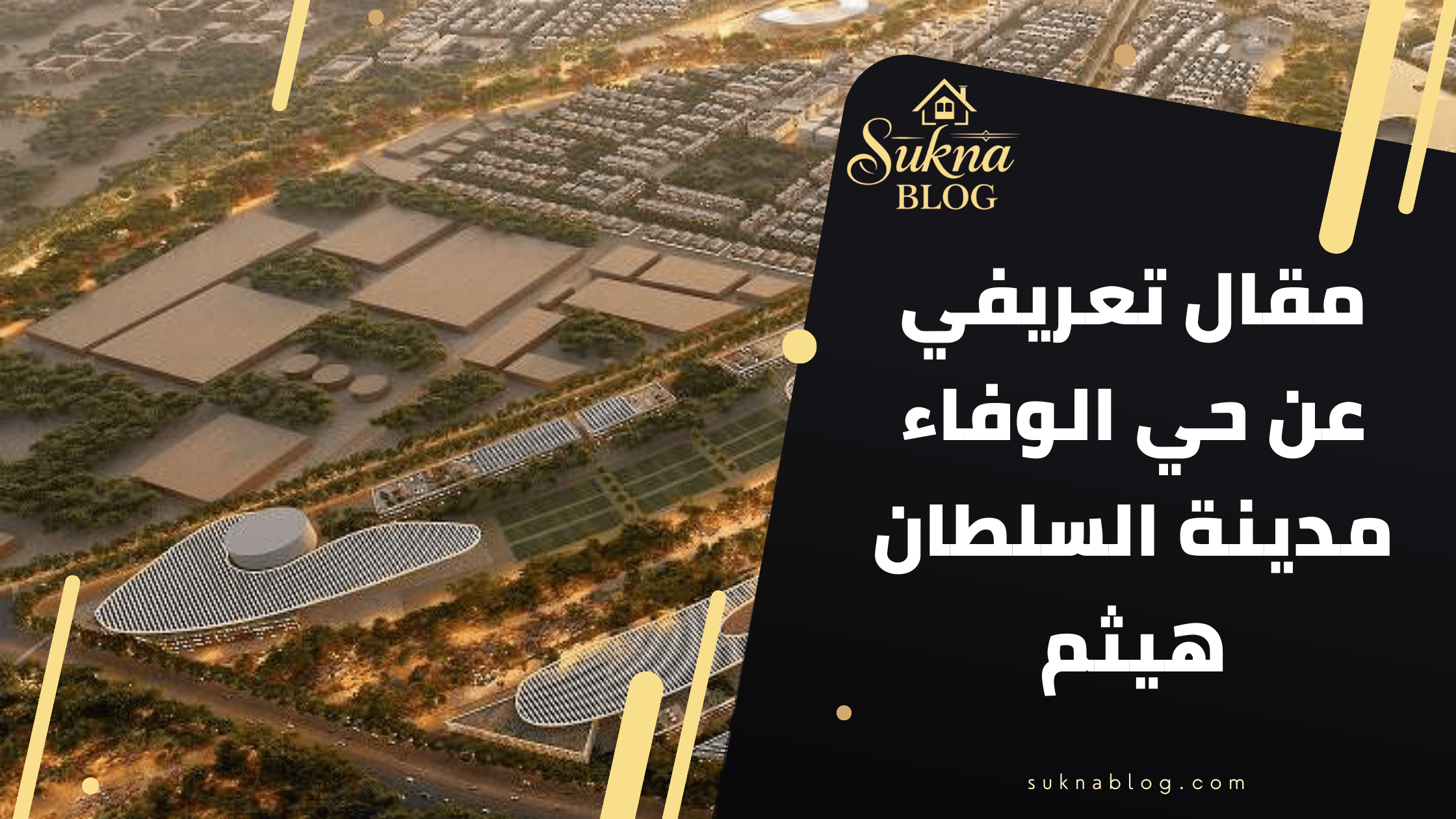 تعرف على حي الوفاء شقق وفلل بمدينة السلطان هيثم مسقط