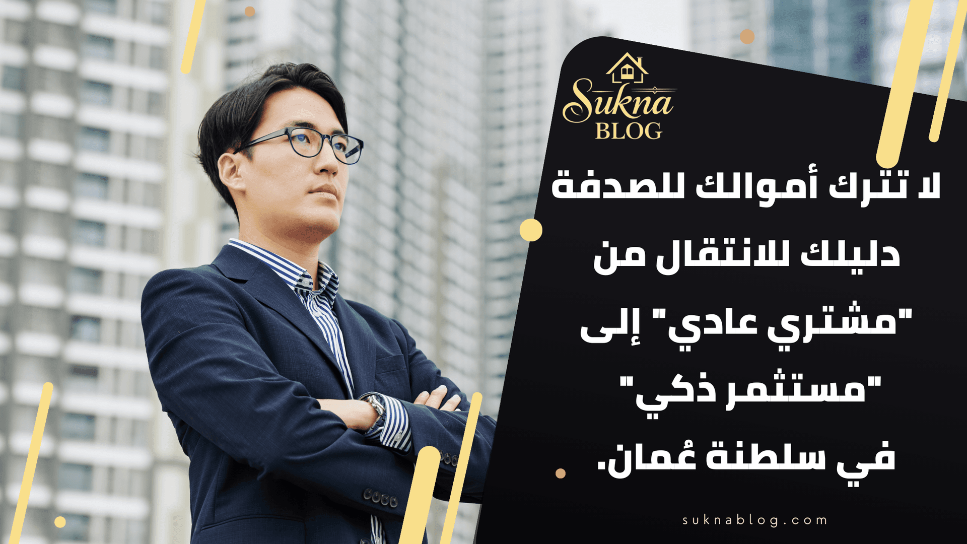 كيفية للانتقال من "مشتري تقليدي" إلى "مستثمر ذكي" دليل الاستثمار العقاري في سلطنة عُمان للمغتربين 2026.