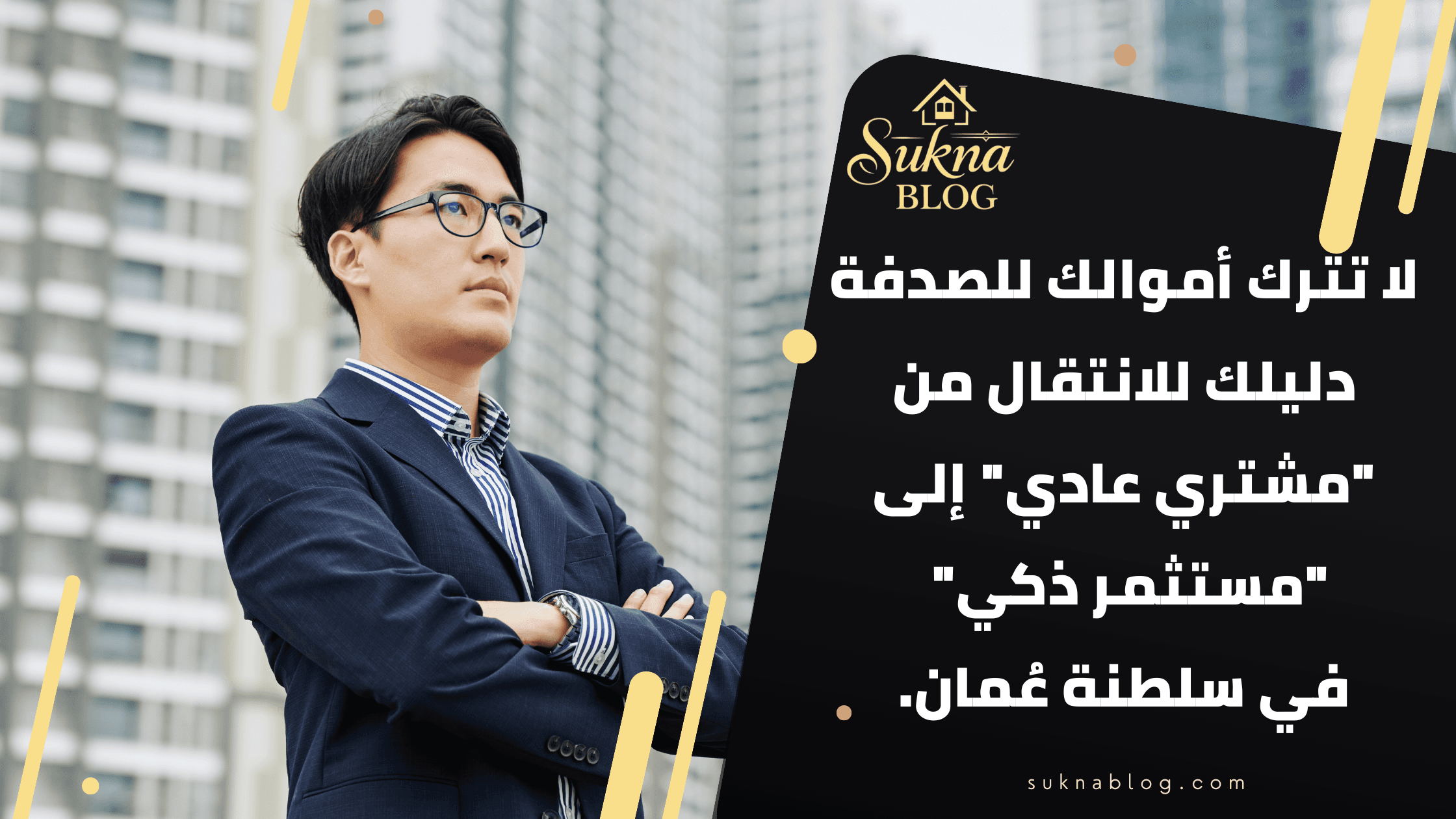 كيفية للانتقال من "مشتري تقليدي" إلى "مستثمر ذكي" دليل الاستثمار العقاري في سلطنة عُمان للمغتربين 2026.