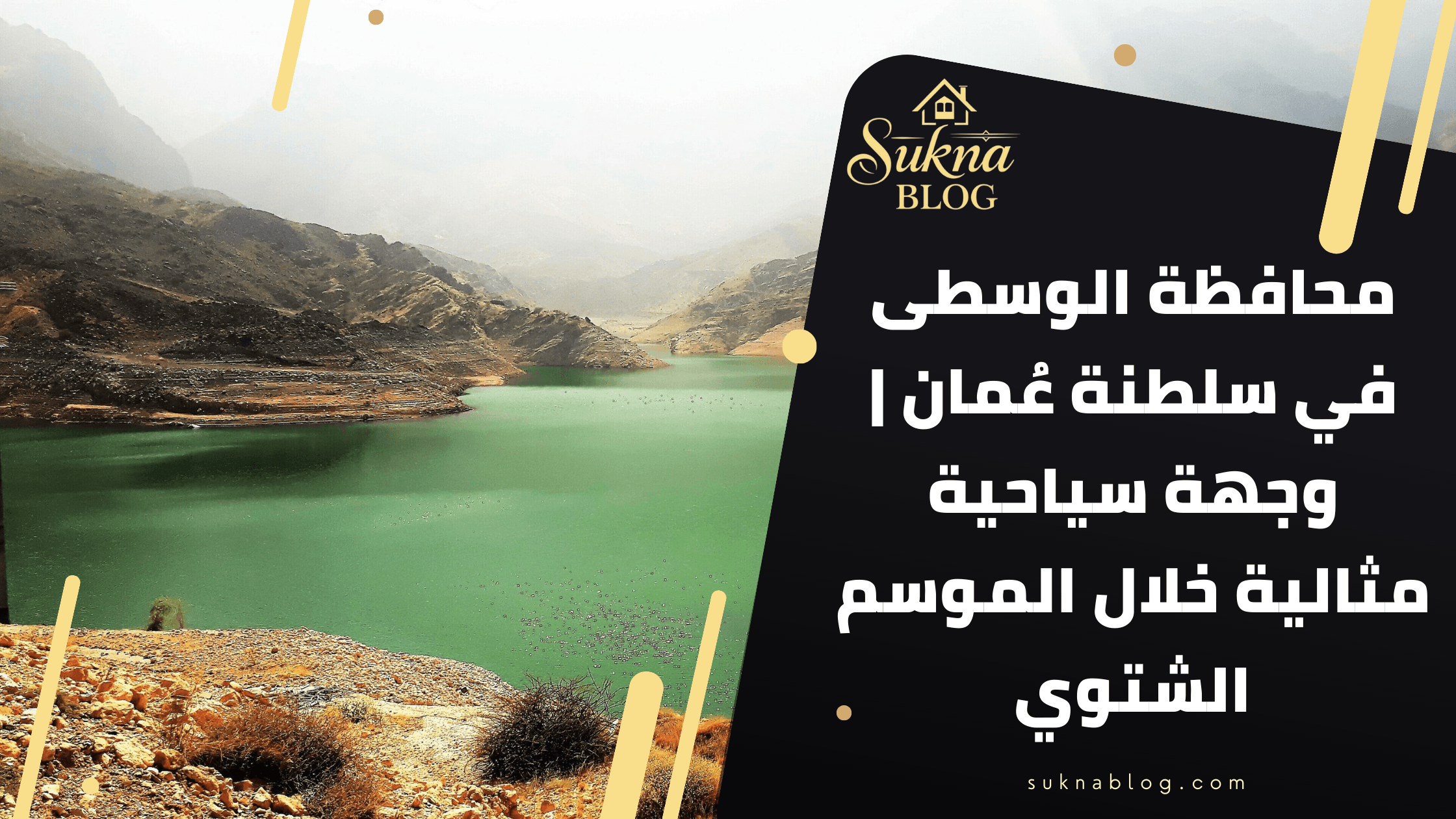 محافظة الوسطى في سلطنة عُمان | وجهة سياحية مثالية خلال الموسم الشتوي
