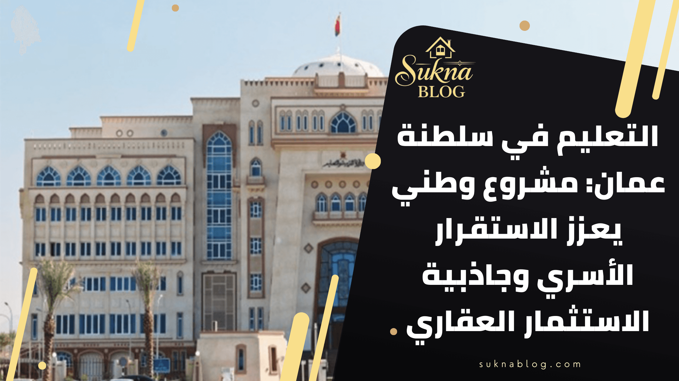 التعليم في سلطنة عمان: مشروع وطني يعزز الاستقرار الأسري وجاذبية الاستثمار العقاري