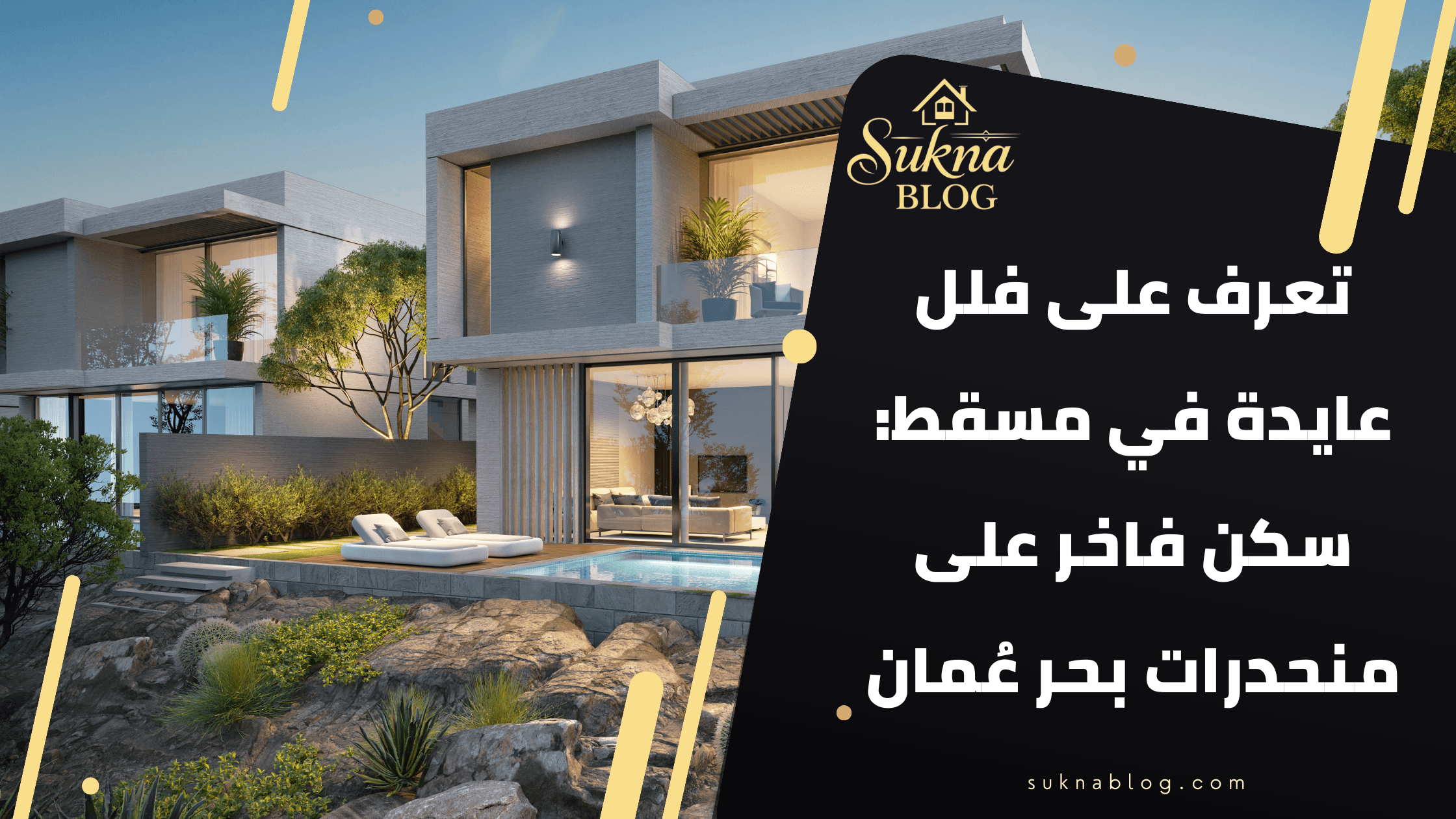 فلل عايدة مسقط سكن فاخر على منحدرات بحر عُمان