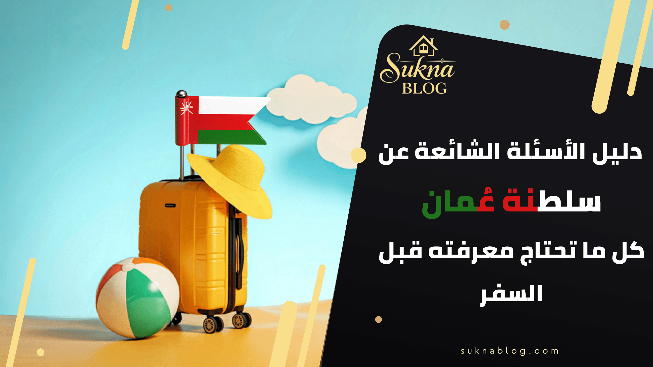 دليل الأسئلة الشائعة عن سلطنة عُمان كل ما تحتاج معرفته قبل السفر إلى عُمان