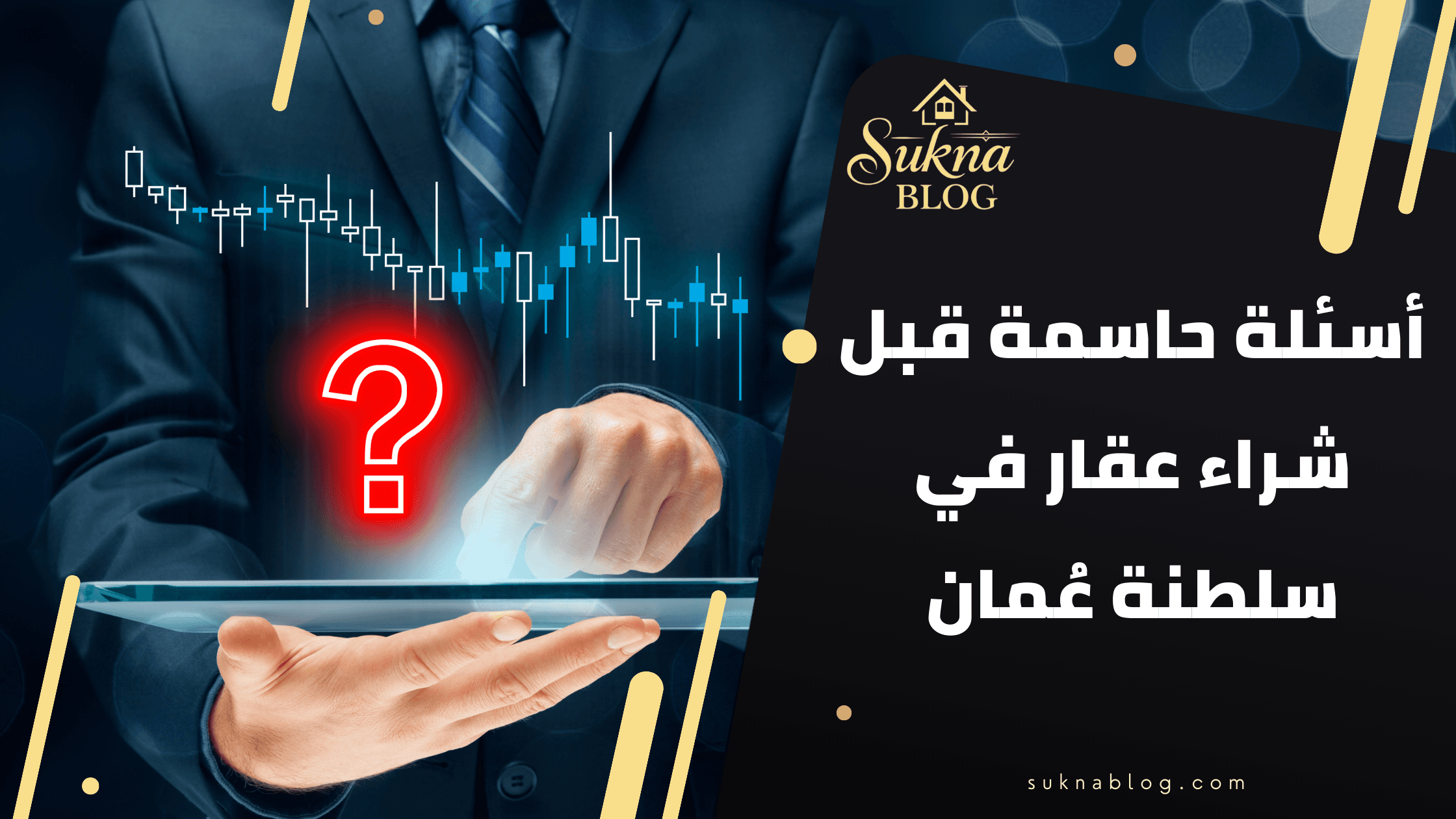 دليل المستثمر : أسئلة حاسمة يجب ان تسألها قبل شراء عقار في سلطنة عُمان