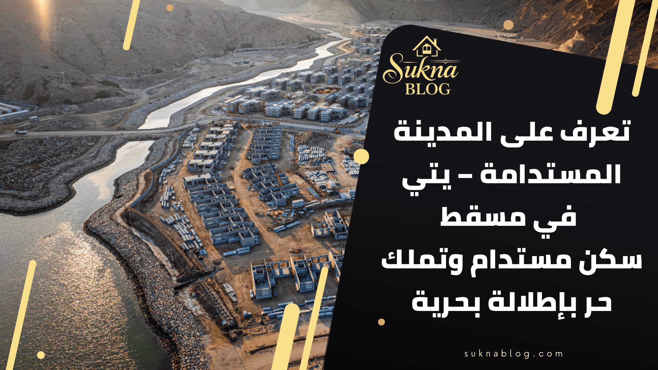تعرف على المدينة المستدامة يتي في مسقط | سكن مستدام وتملك حر بواجهة بحرية