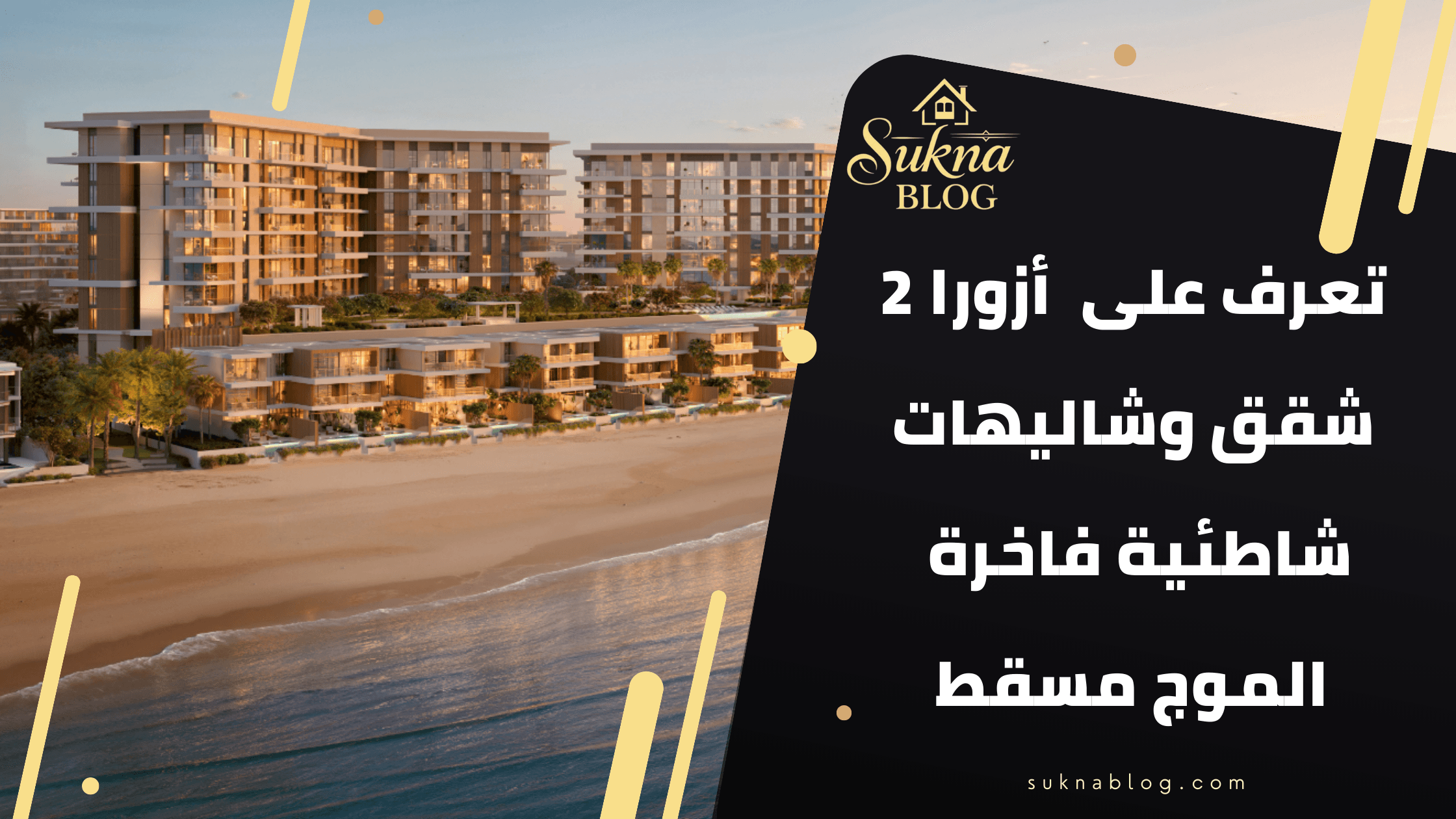 تعرف على أزورا 2 الموج مسقط – شقق وشاليهات شاطئية فاخرة بالتملك الحر في قلب المرسى