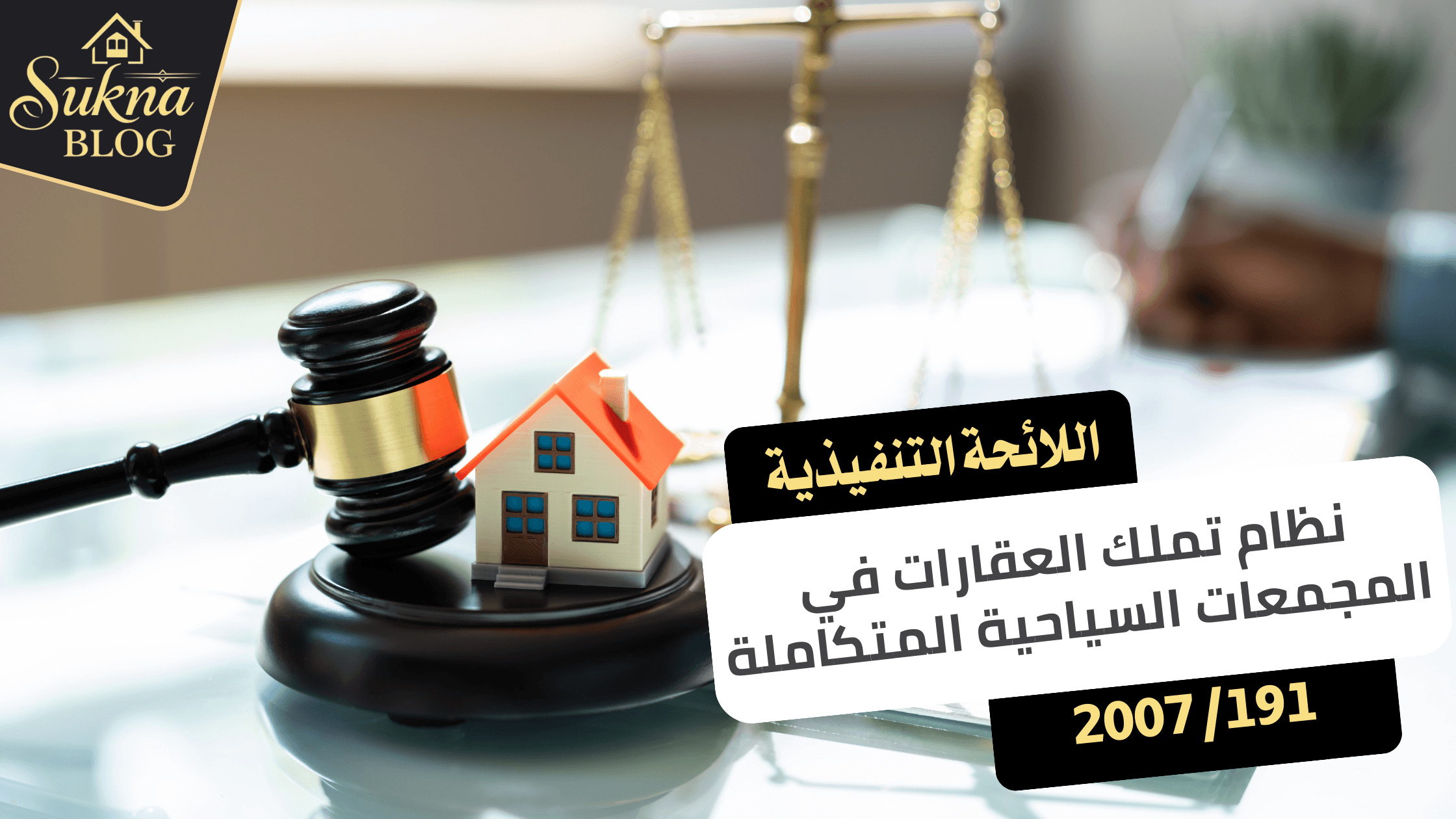 قرار وزارة الإسكان رقم 191/2007 باصدار اللائحة التنفيذية لنظام تملك العقارات في المجمعات السياحية المتكاملة