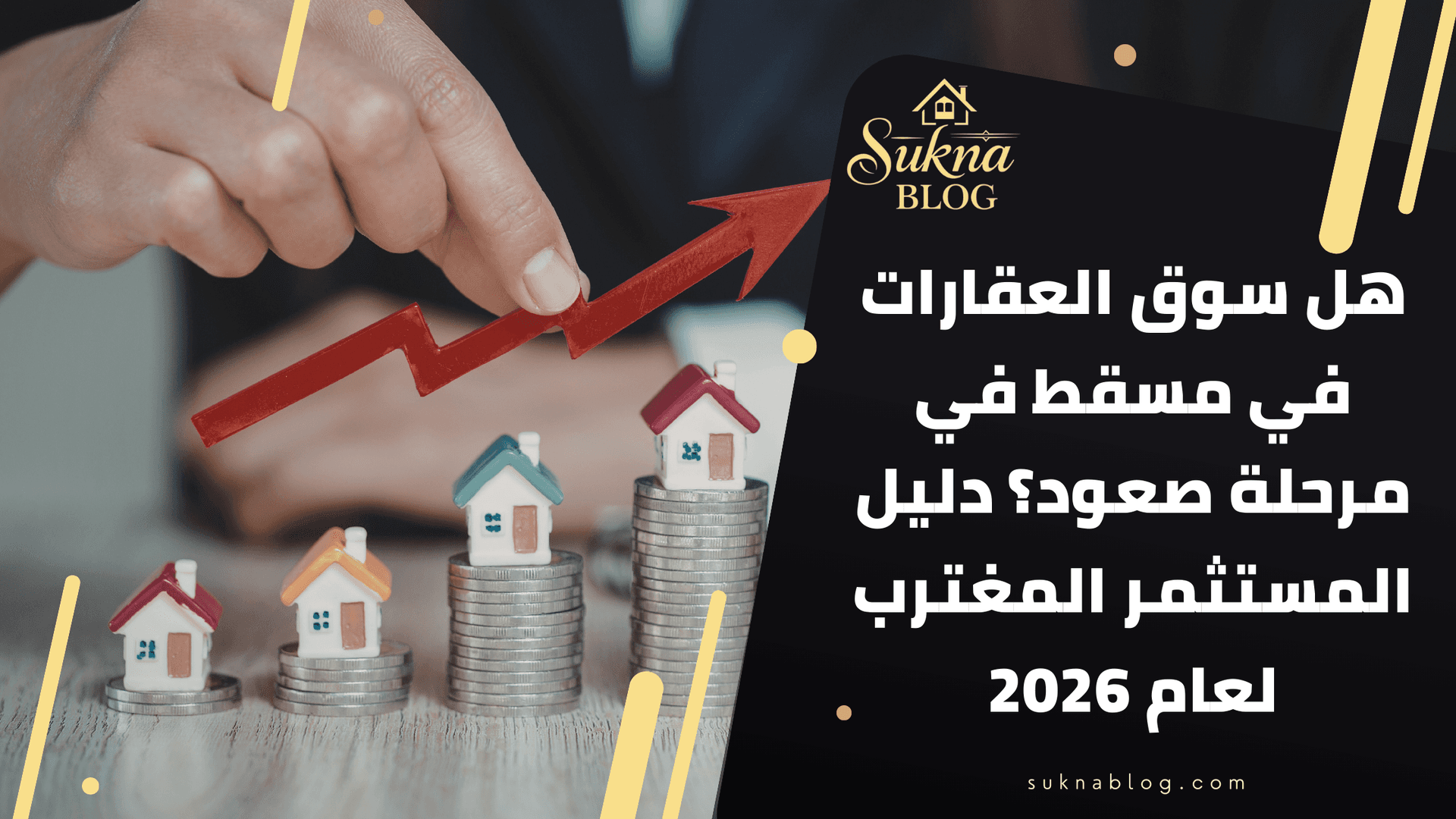 هل سوق العقارات في مسقط في مرحلة صعود؟ دليل المستثمر لعام 2026