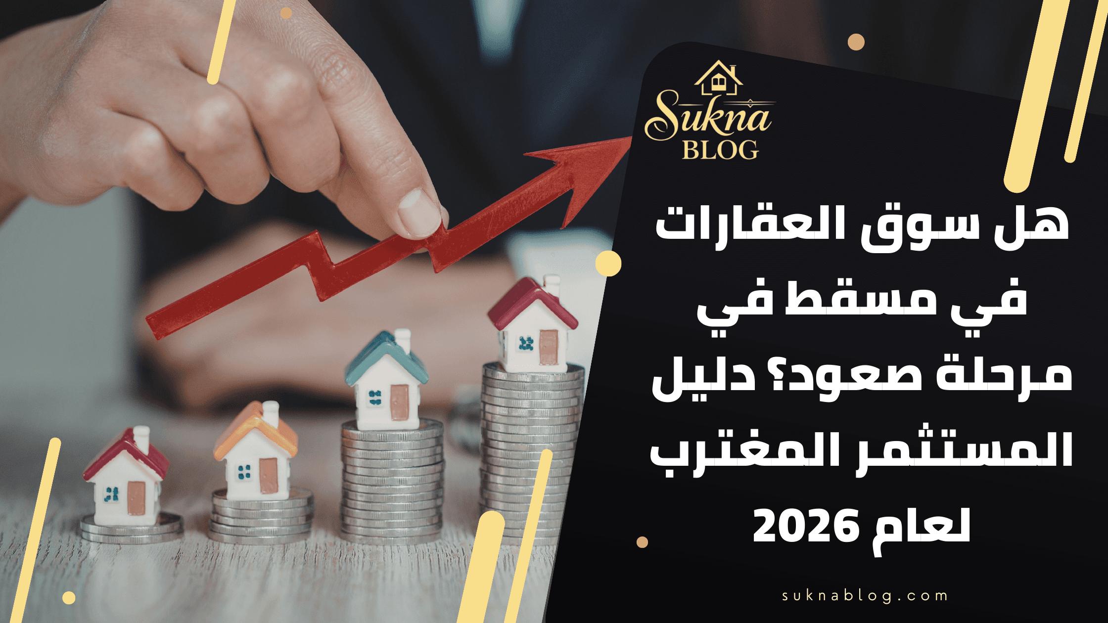 هل سوق العقارات في مسقط في مرحلة صعود؟ دليل المستثمر لعام 2026