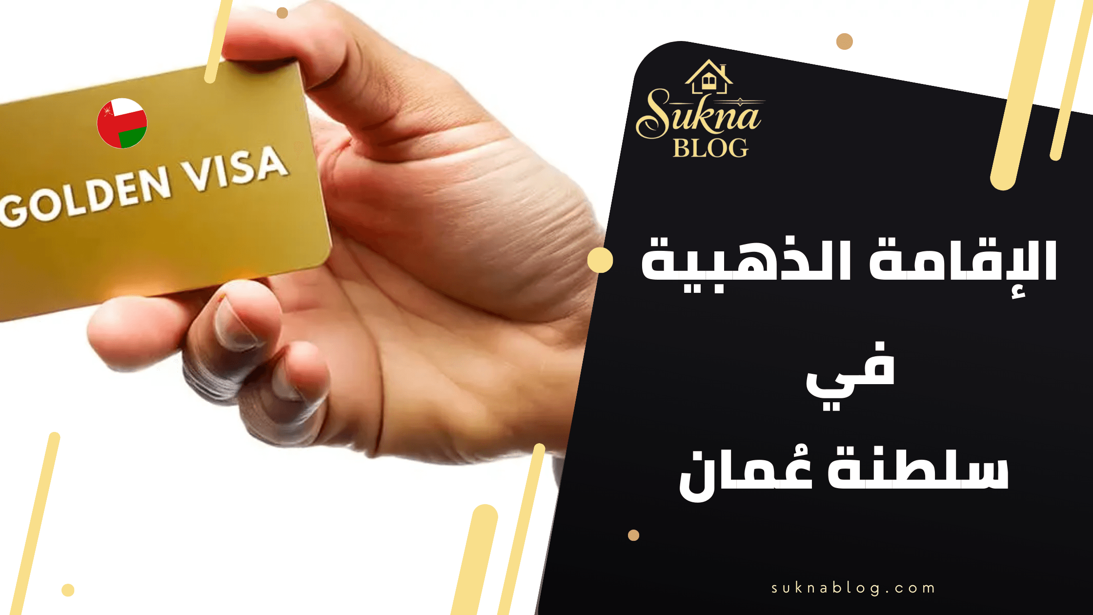 الإقامة الذهبية في سلطنة عُمان: فرصة المستثمر العقاري للحصول على إقامة طويلة عبر الاستثمار