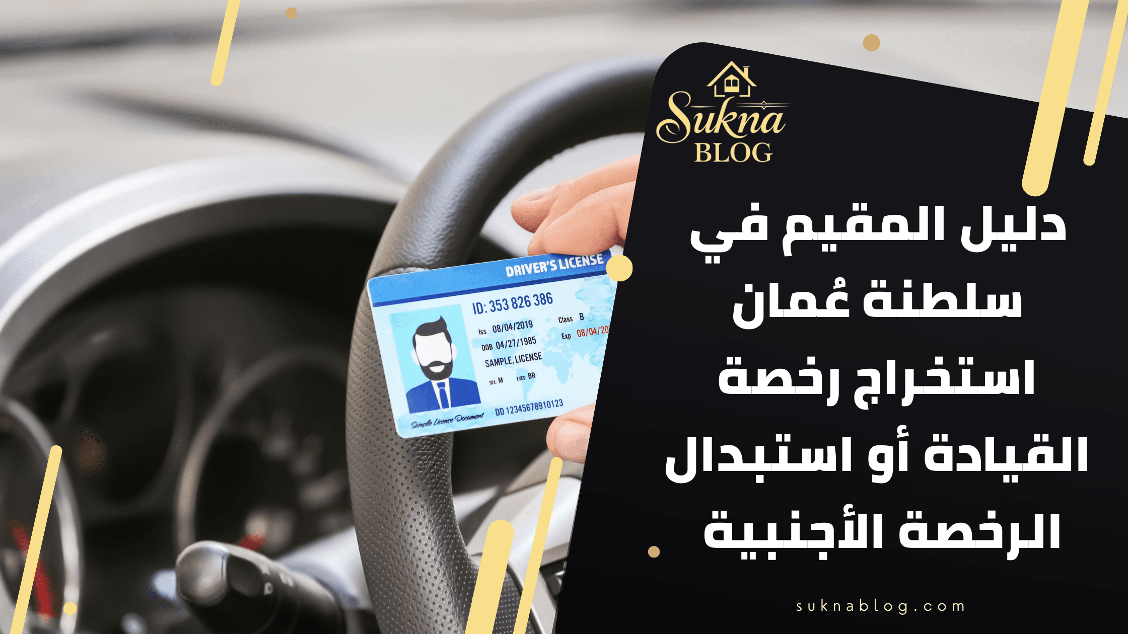 دليل المقيم في سلطنة عمان: استخراج رخصة القيادة أو استبدال الرخصة الأجنبية خطوة بخطوة 2026