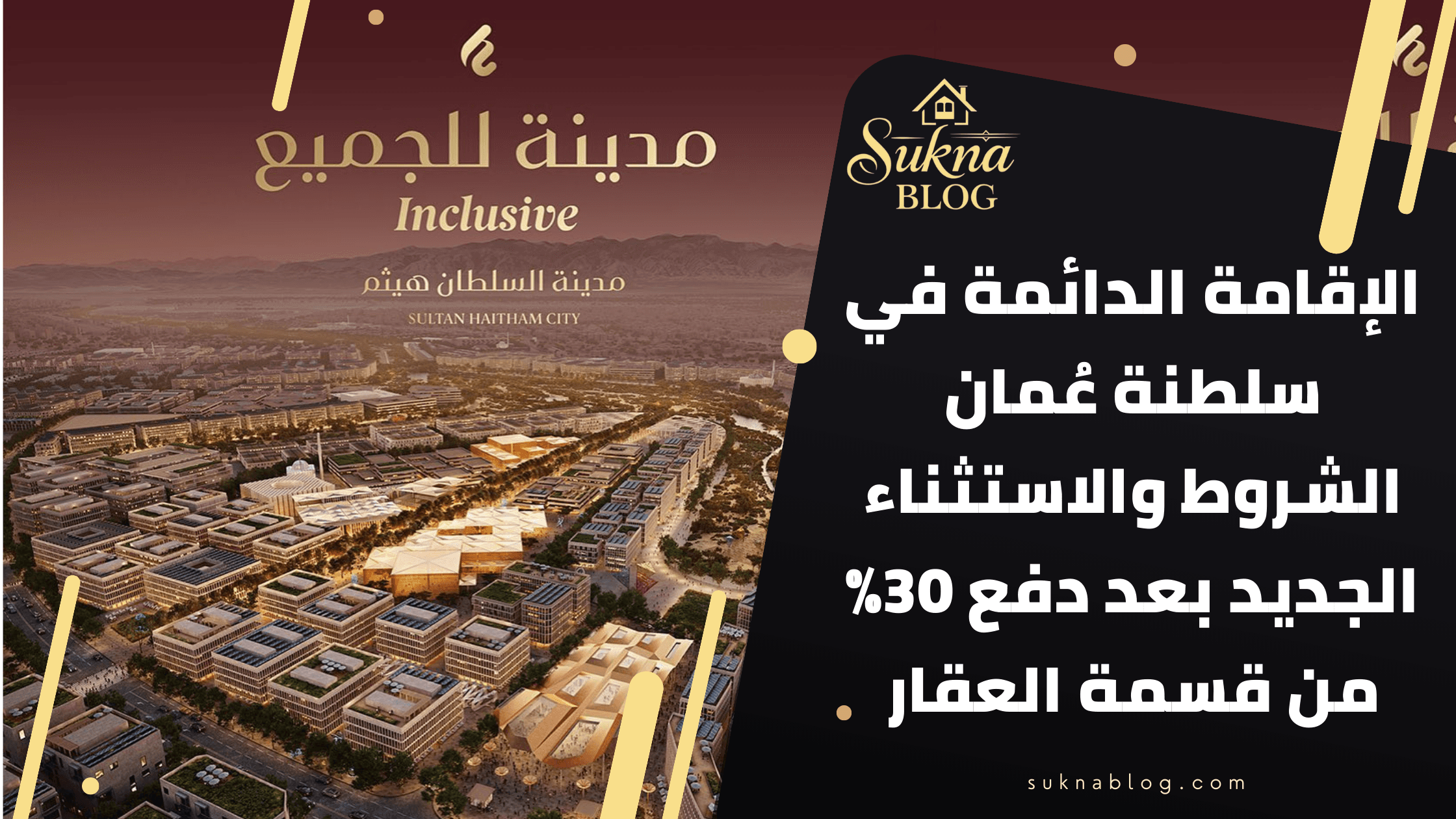 الإقامة العقارية في سلطنة عُمان الشروط والاستثناء الجديد بعد دفع 30%