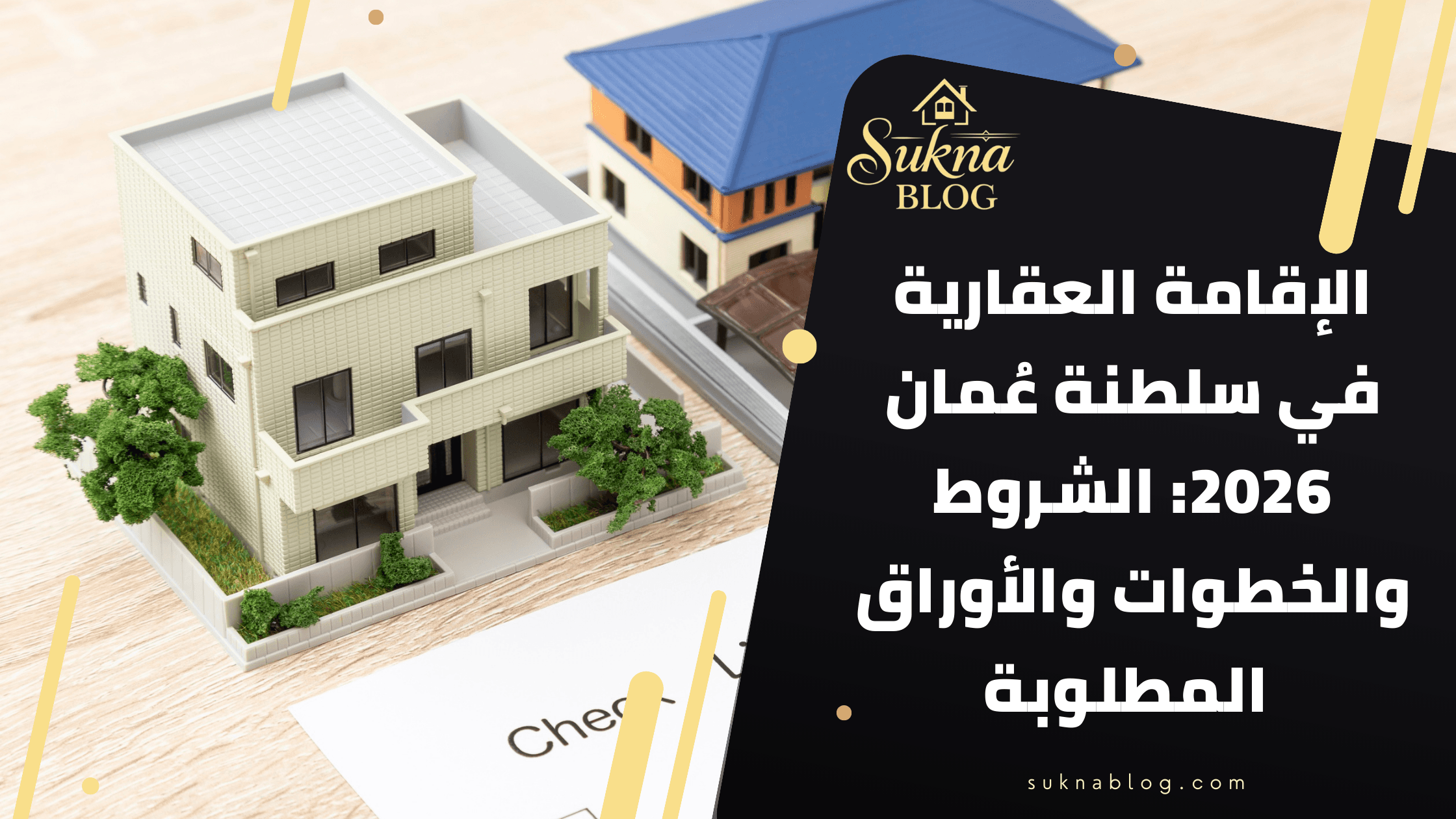 الإقامة العقارية في سلطنة عُمان 2026: الشروط والخطوات والأوراق المطلوبة للمستثمرين