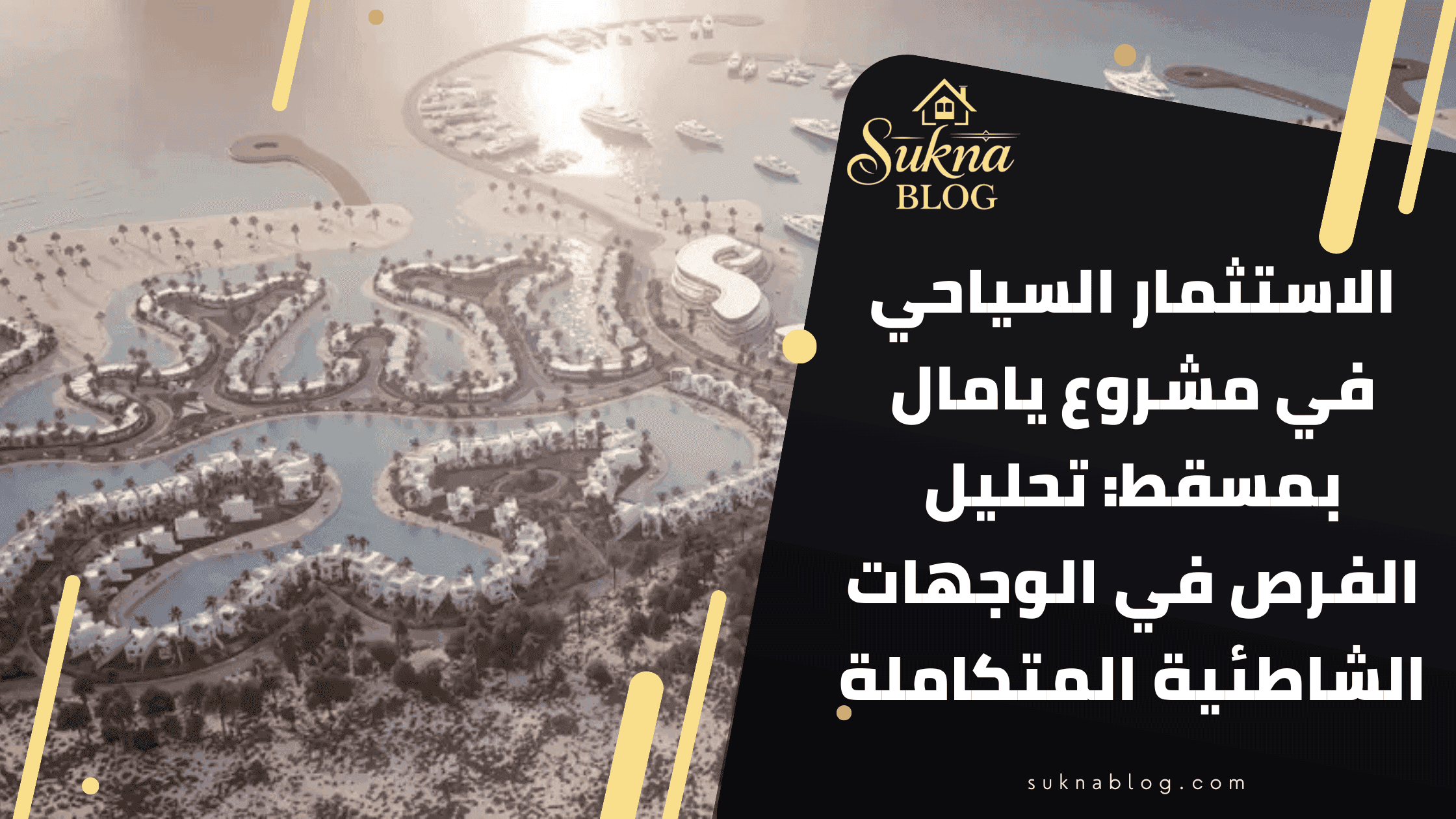 الاستثمار السياحي في مشروع يامال بمسقط: تحليل الفرص في الوجهات الشاطئية المتكاملة