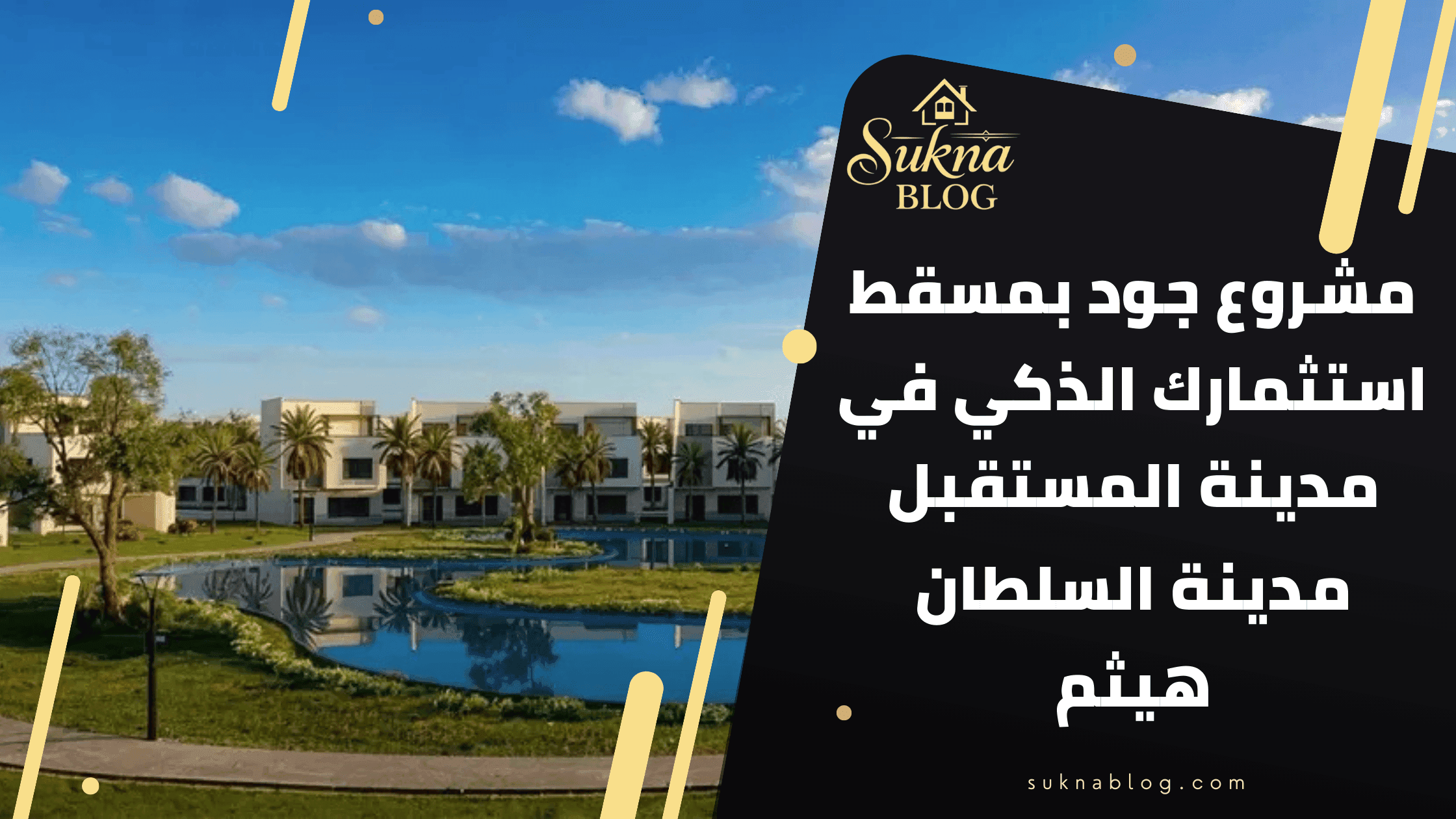 مشروع جود بمسقط: استثمارك الذكي في مدينة المستقبل.. حيث تلتقي الرفاهية العالمية بالهوية العُمانية