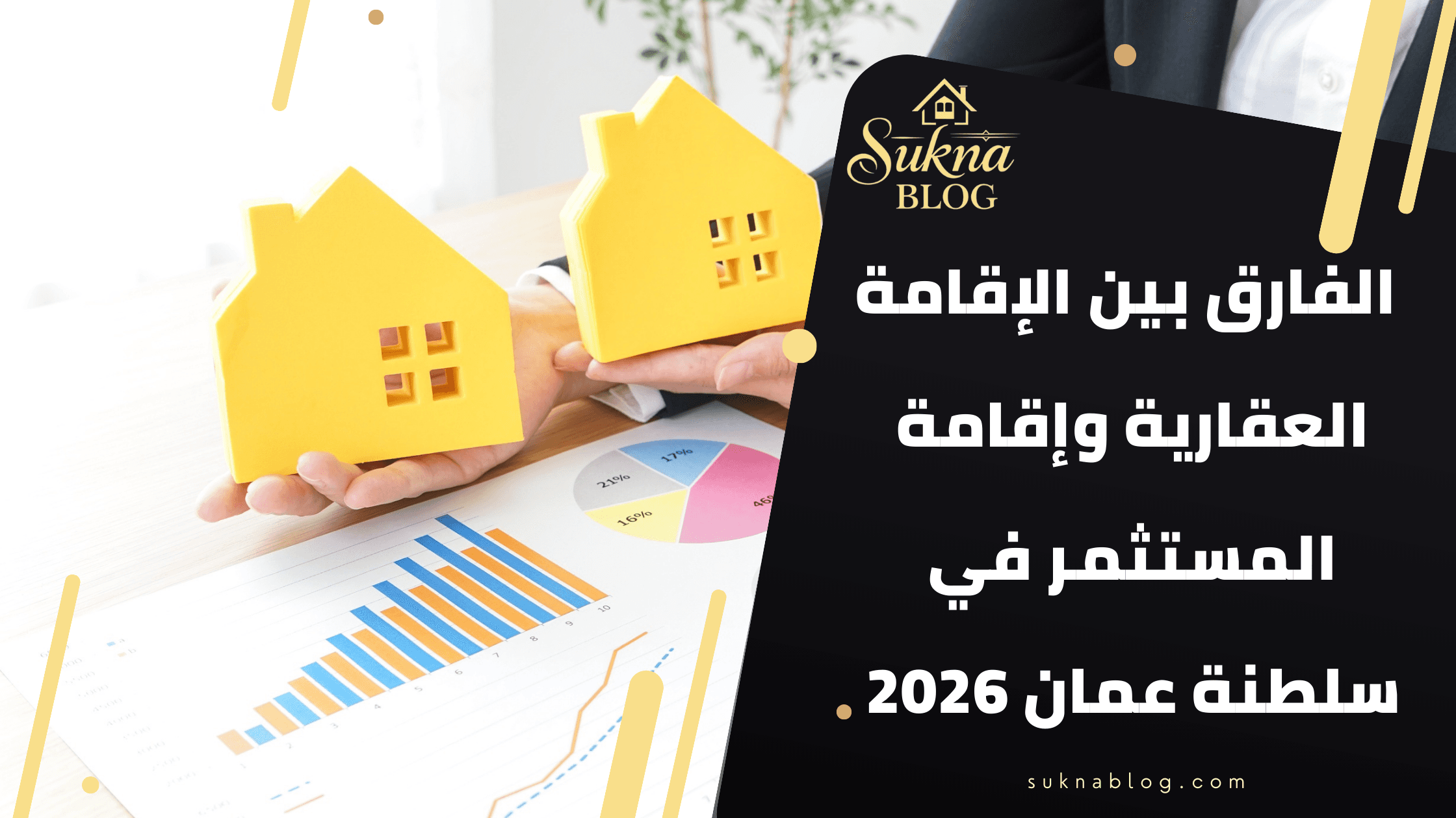 الفارق بين اقامة المستثمر و الاقامة العقارية في سلطنة عمان 2026