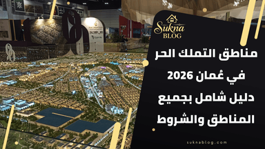 مناطق التملك الحر في سلطنة عُمان 2026: دليل شامل المناطق والشروط